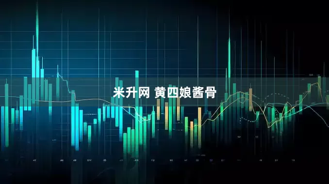 米升网 黄四娘酱骨