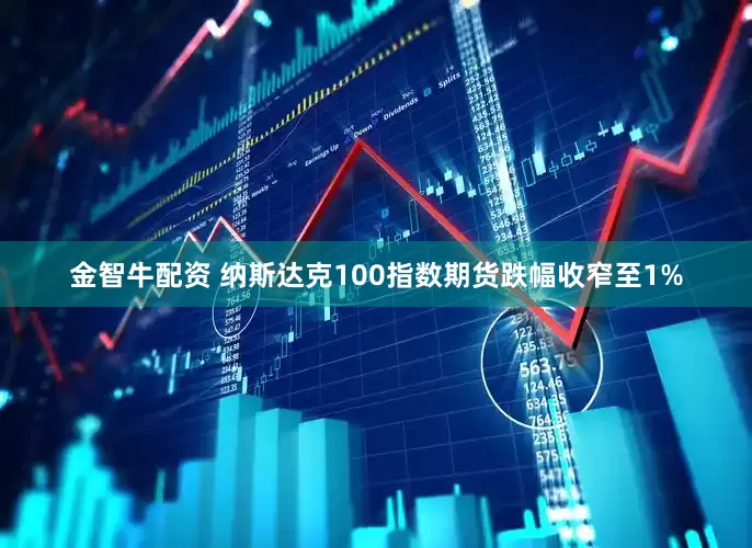 金智牛配资 纳斯达克100指数期货跌幅收窄至1%