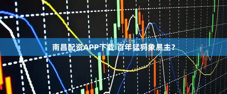 南昌配资APP下载 百年猛犸象易主？